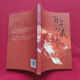 年西藏：20世纪的人和事(电子书)