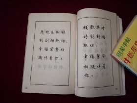 歌词 诗词 赠言 钢笔圆珠笔字帖 ［千里书画］