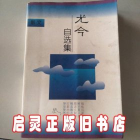 尤今自选集-散文