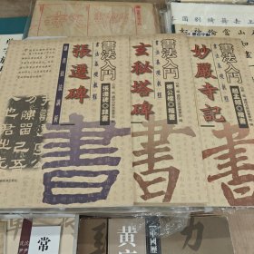 【标价为单本售价】书法入门 单本