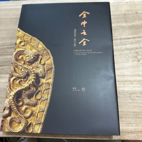 金中之金 需斋藏物 历代金器