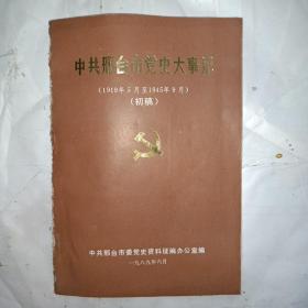 中共邢台市党史大事记（1919.5-1945.9初稿）