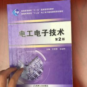 电工电子技术（第2版）/普通高等教育“十一五”国家级规划教材