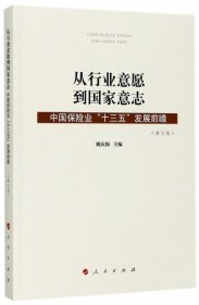 【正版书籍】从行业意愿到国家意志：中国保险业“十三五”发展前瞻