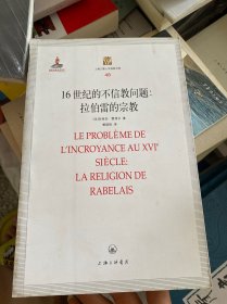 16世纪的不信教问题：拉伯雷的宗教