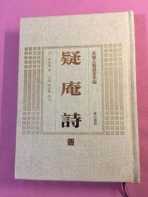 疑庵诗（安徽古籍丛书萃编，精装大32开全一册）