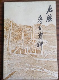 尼雅考古資料， 主编韩翔，＃15 1988.7