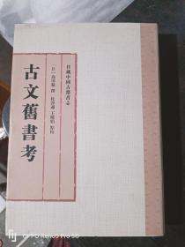 古文旧书考--日藏中国古籍书志（精装32开）