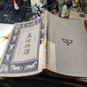 孟浩然诗<学生国学丛书>  作者:  付东华 出版社:  商务印书馆  1931年1版1印！