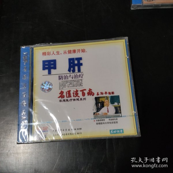 光盘 VCD 名医谈百病 早肝防治与治疗 未开封