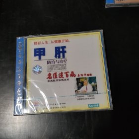 光盘 VCD 名医谈百病 早肝防治与治疗 未开封