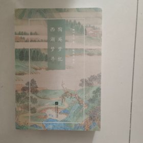陶庵梦忆·西湖梦寻