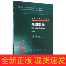 預(yù)防醫(yī)學(xué)(供8年制及7年制5+3一體化臨床醫(yī)學(xué)等專業(yè)用第3版全國高等學(xué)校教材)