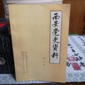 西安党史资料3： 大革命时期的西安工人运动，中国共产党陕甘区执行委员会五一节劳动宣言，陕西电话公会成立宣言，陕西省工会，回忆1925年西安工运情况