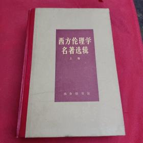 西方伦理学名著选辑（上卷）