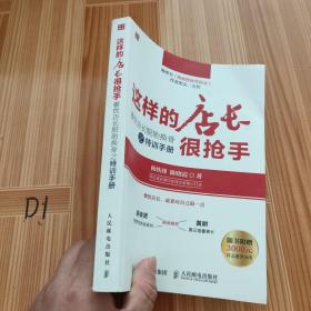 这样的店长很抢手：餐饮店长脱胎换骨之特训手册