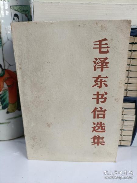 毛泽东书信选集 中国人民解放军出版社重印