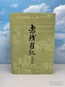 限量编号布面精装+书口三面喷绘 · 严民 整理，严薇青 校注，[清] 刘鹗 著《老殘遊記（典藏版）》赠藏书票一张（16开，布面精装，一版一印）