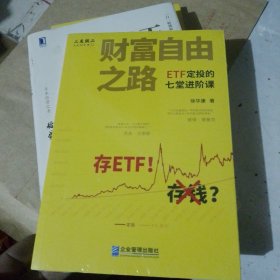 财富自由之路——ETF定投的七堂进阶课