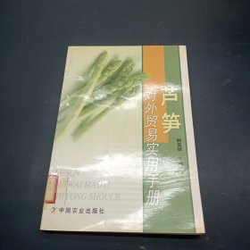 芦笋对外贸易实用手册