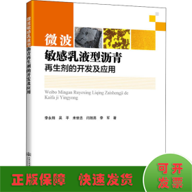 微波敏感乳液型沥青再生剂的开发及应用