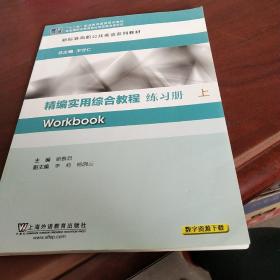 精编实用综合教程练习册上