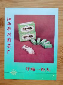 江西樟树制药厂-牙痛一粒丸广告