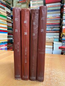 红旗 1967年1-7期、1966年1-7期、1966年8-15期、1967年9-16（共4册合售）16开精装本 共中一册缺前封 书中并附成都市文化用品社产品流转单 详见书影图片