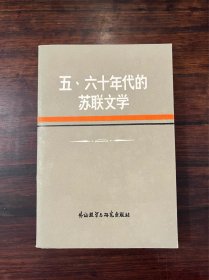 《五、六十年代的苏联文学》1984年一版一印