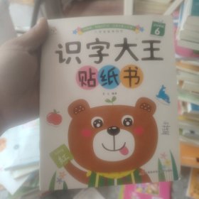 识字大王贴纸书全8册 宝宝动手动脑贴贴画2-3-4-5-6岁儿童宝宝早教益智启蒙认知贴纸书识字书