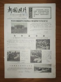 新闻照片1970年12月12日 4版 毛主席语录 授予叶洪海模范饲养员 大连湾渔港丰收 阿佤大寨