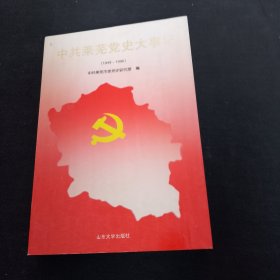 中共莱芜党史大事记:1949-1996