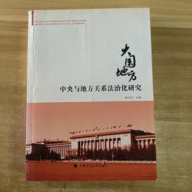 大国地方：中央与地方关系法治化研究