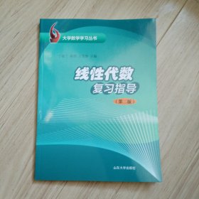 《线性代数复习指导》