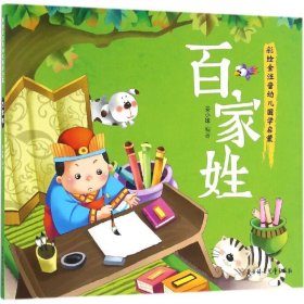 幼儿国学启蒙：百家姓·彩绘注音版