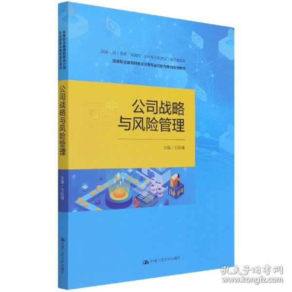 公司战略与风险管理（高等职业教育财务会计类专业创新与重构系列教材；中国会计学会会计教育专业委员会