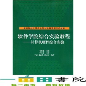 软件学院综合实验教程计算机硬件综合实验马洪连清华大学9787302305750