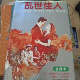 乱世佳人：又譯《飘》（原名：Gone With The Wind）