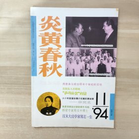 炎黄春秋 1994年第11期