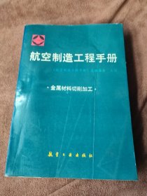 航空制造工程手册.金属材料切削加工