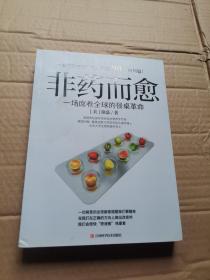 非药而愈：一场席卷全球的餐桌革命