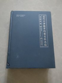 近代天津租界档案史料选编.法租界卷