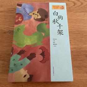 莫言作品系列：白狗秋千架