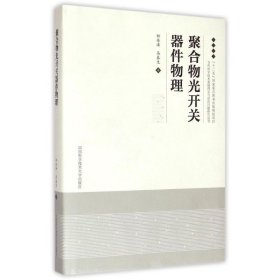 聚合物光开关器件物理(精)/当代科学技术基础理论与前沿问题研究丛书