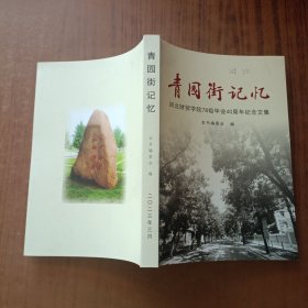 青园衔记忆 河北财贸学院78级毕业40周年纪念文集