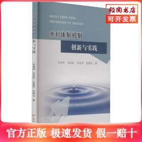 水利体制机制创新与实践
