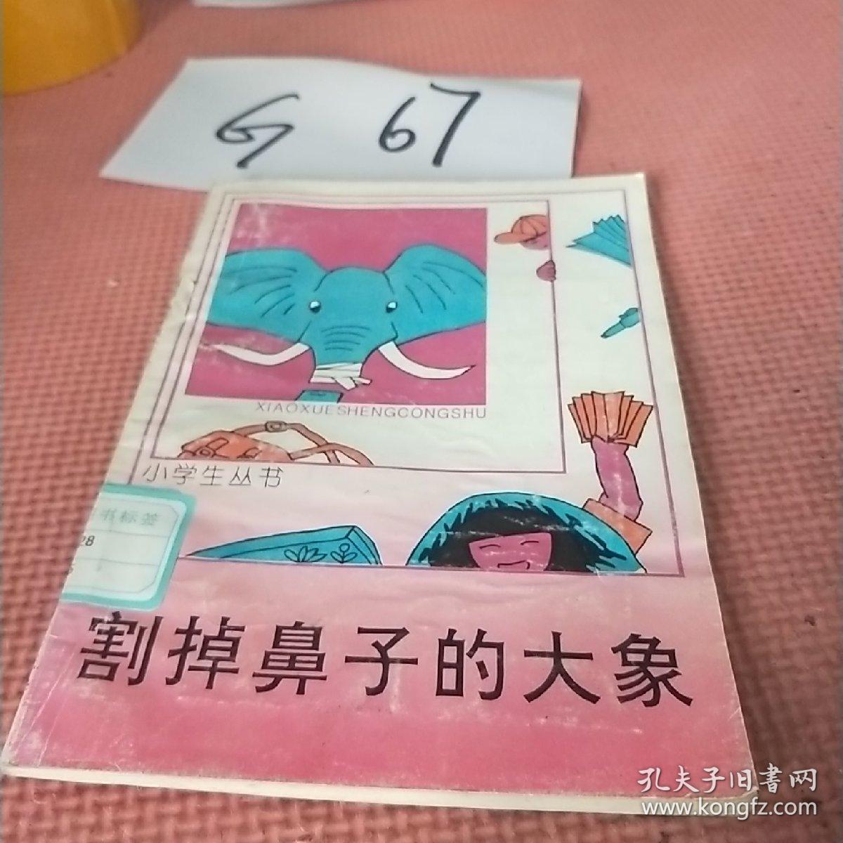 小学生丛书.割掉鼻子的大象