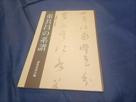 2015年《董其昌の系谱 -生诞460年纪念-》平装全1册，大16开本，全铜版纸精印，附释文，日本谦慎书道会一版一印私藏书，无写划印章水迹，基本全新。