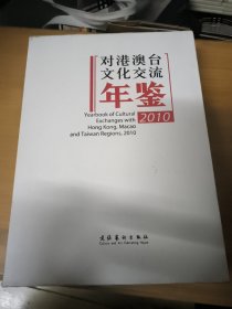 中国对外文化交流年鉴