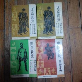 少林绝技秘本珍本汇编 点穴绝技秘本珍本汇编 武当绝技秘本珍本汇编 续集 全4册（快递发货）